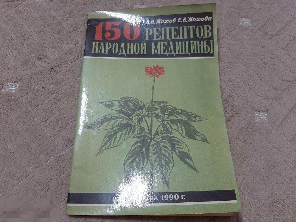 Книга 150 рецептов народной медицины (804) 