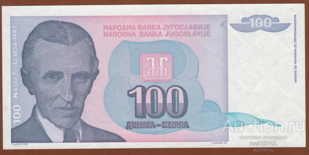 Югославия 100 динаров 1994 p#139 (1-яреформа 1994) ОТЛИЧНАЯ!!!СОХРАН!!!UNC!!!