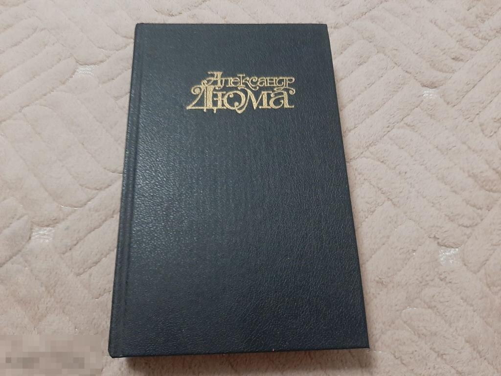 Книга А Дюма Собрание сочинений в 15 томах, том 3 (921) 