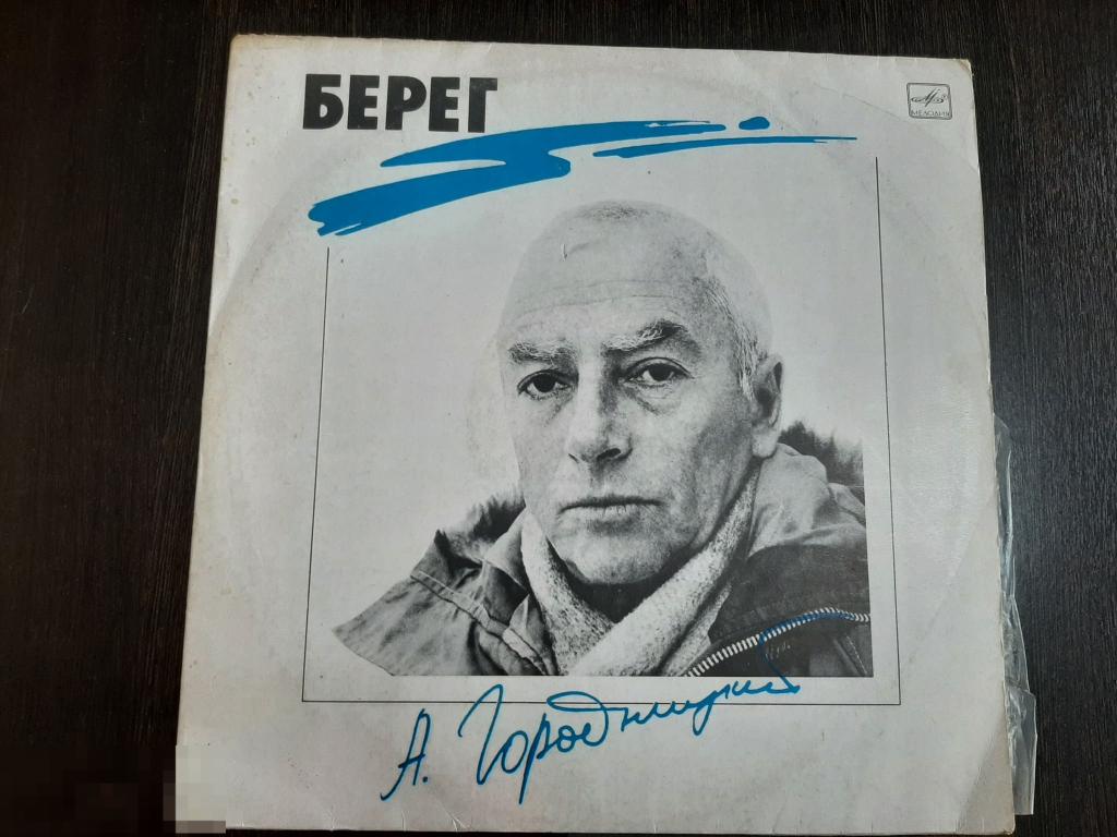 Пластинка виниловая Александр Городницкий Берег  (503) 