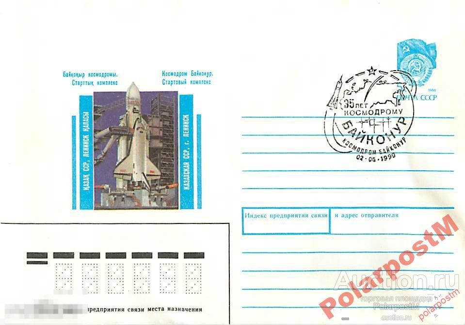 СССР 1989. 35 ЛЕТ КОСМОДРОМ БАЙКОНУР. 