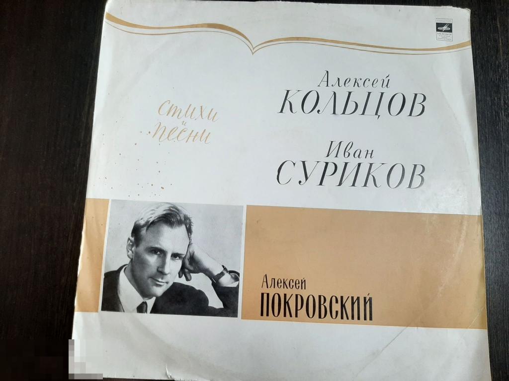 Пластинка виниловая А Кольцов. И Суриков Стихи и песни (500) 