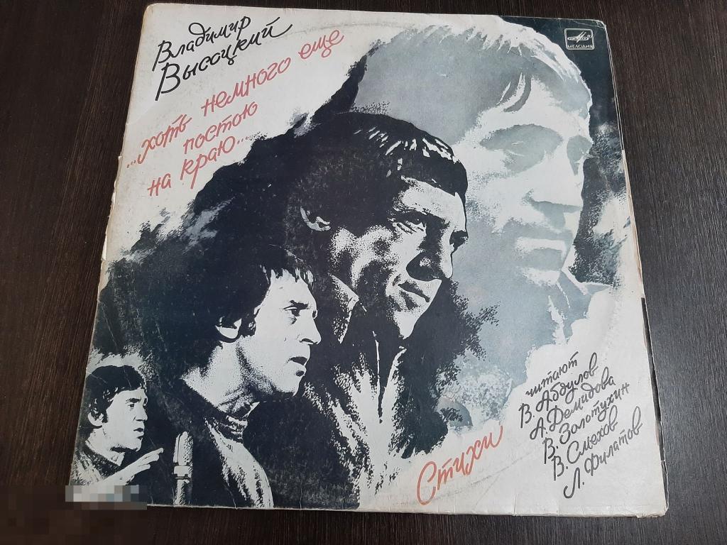 Пластинка виниловая В Высоцкий, хоть немного ещё постою на краю.. (451) 