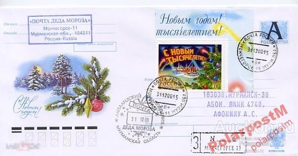 РОСИИЯ 2000 МОНЧЕГОРСК  С НОВЫМ ГОДОМ! ДЕД МОРОЗ 