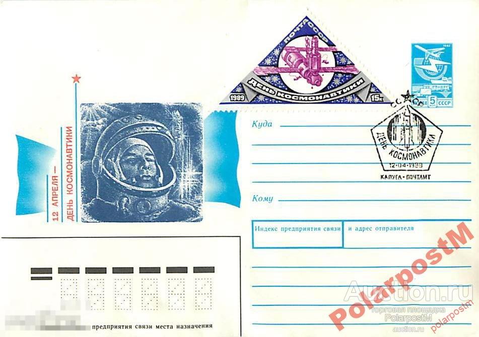 СССР 1989. 12 АПРЕЛЯ. ДЕНЬ КОСМОНАВТИКИ (Калуга) 