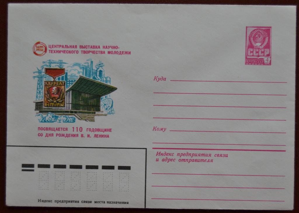 Маркированый конверт 1980 г. ХМК -  Центральная Выставка НТТМ - Комсомол Ленин Знак @