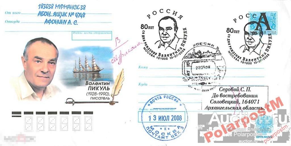 РОССИЯ 2008. 80 ЛЕТ СО ДНЯ РОЖДЕНИЯ В.Пикуля №2 