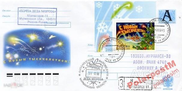 РОСИИЯ 2000 МОНЧЕГОРСК  С НОВЫМ ГОДОМ! ДЕД МОРОЗ 