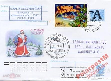 РОСИИЯ 2000 МОНЧЕГОРСК  С НОВЫМ ГОДОМ! ДЕД МОРОЗ 