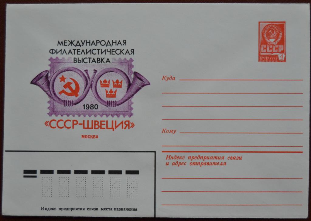 Маркированый конверт 1980 г. ХМК - Филвыставка СССР - Швеция Москва @ 2