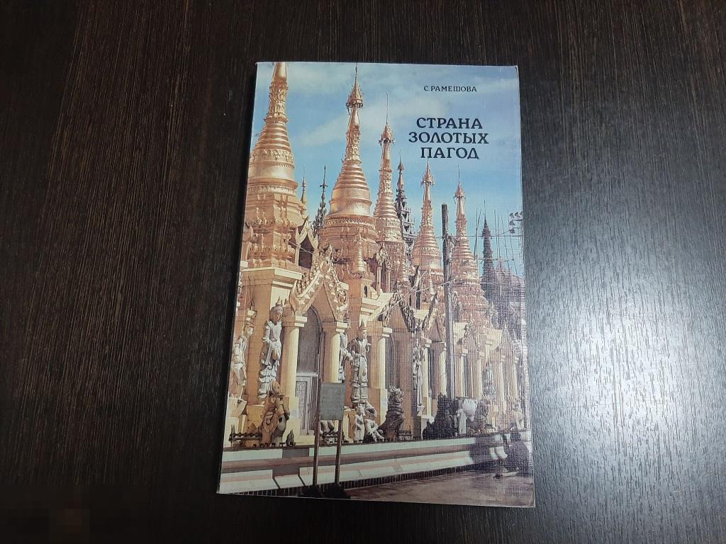 Книга С Рамешова Страна золотых пагод ( 495) 