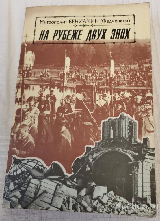 Митрополит Вениамин (Федченков) На рубеже двух эпох Издательство: Отчий дом 1994