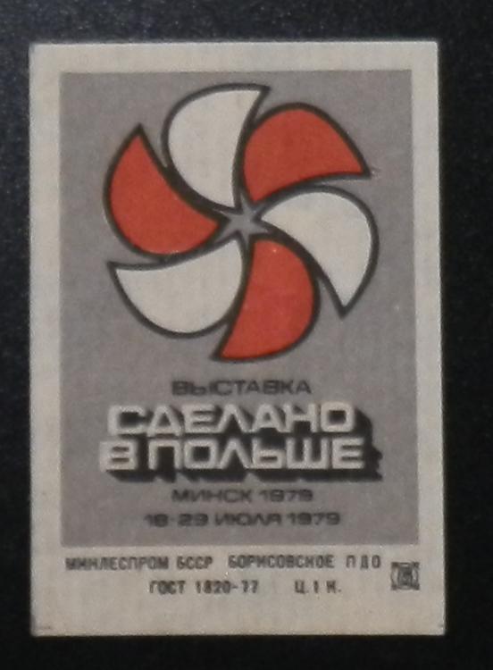 СПИЧЕЧНЫЕ ЭТИКЕТКИ СССР М23