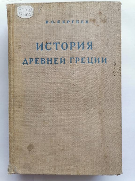 Сергеев В.С. История Древней Греции. 1948 г.