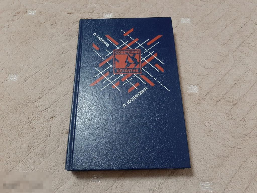 Книга Советский детектив Клуб Эсперо Ангел пустыни По обе стороны Днестра (602) 