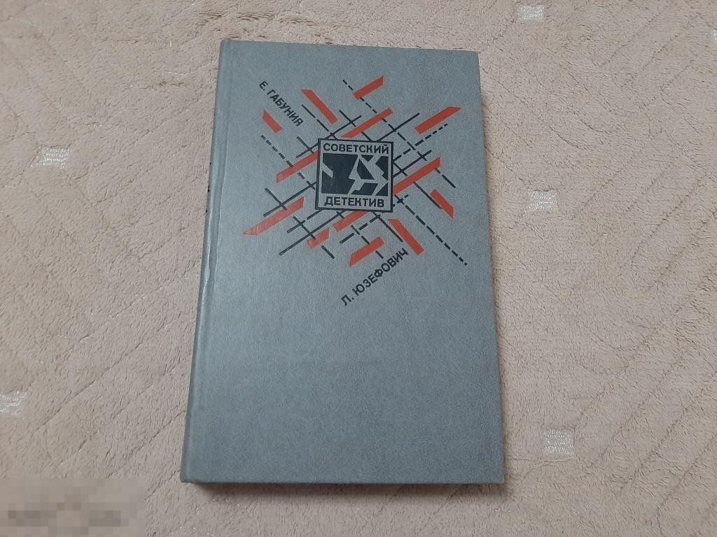Книга Советский детектив Клуб Эсперо Ангел пустыни По обе стороны Днестра (559) 