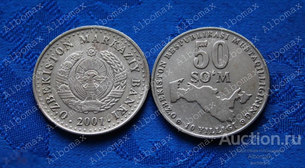 Узбекистан 50 сум 2001г 10 лет Независимости (из обращения)