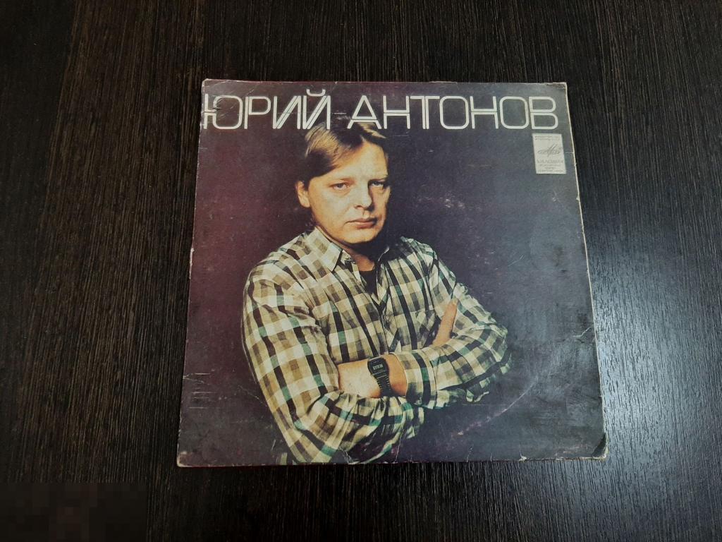 Пластинка виниловая миньон Юрий Антонов (575) 