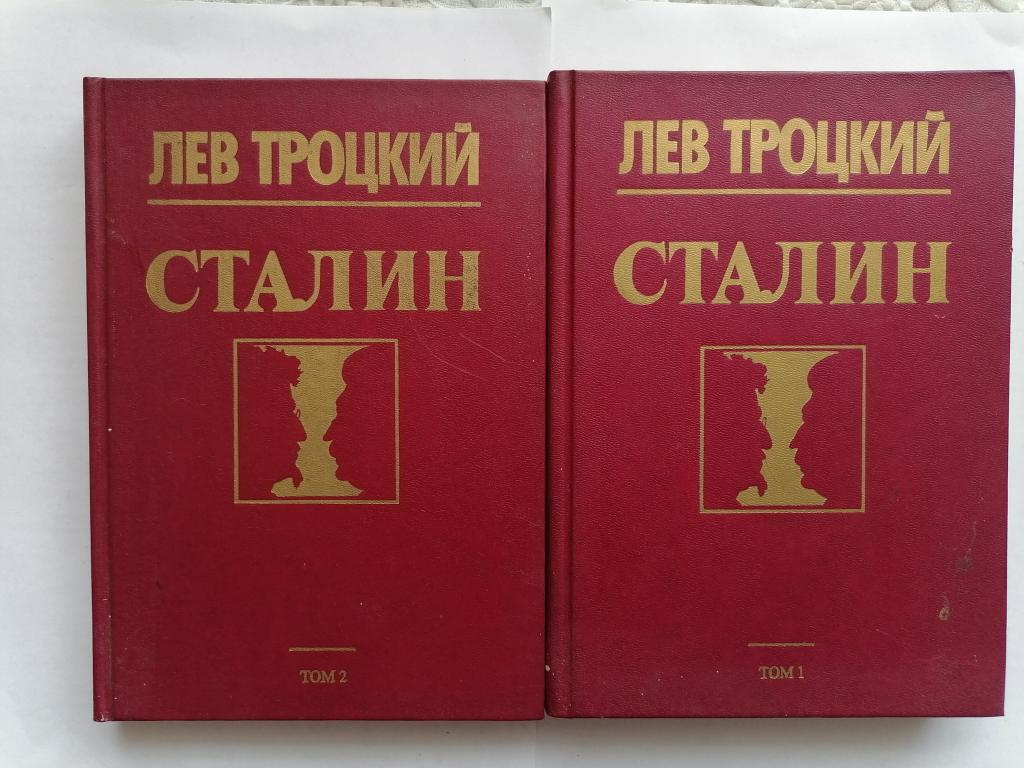 Лев Троцкий "Сталин" в 2х томах. 1990 г.