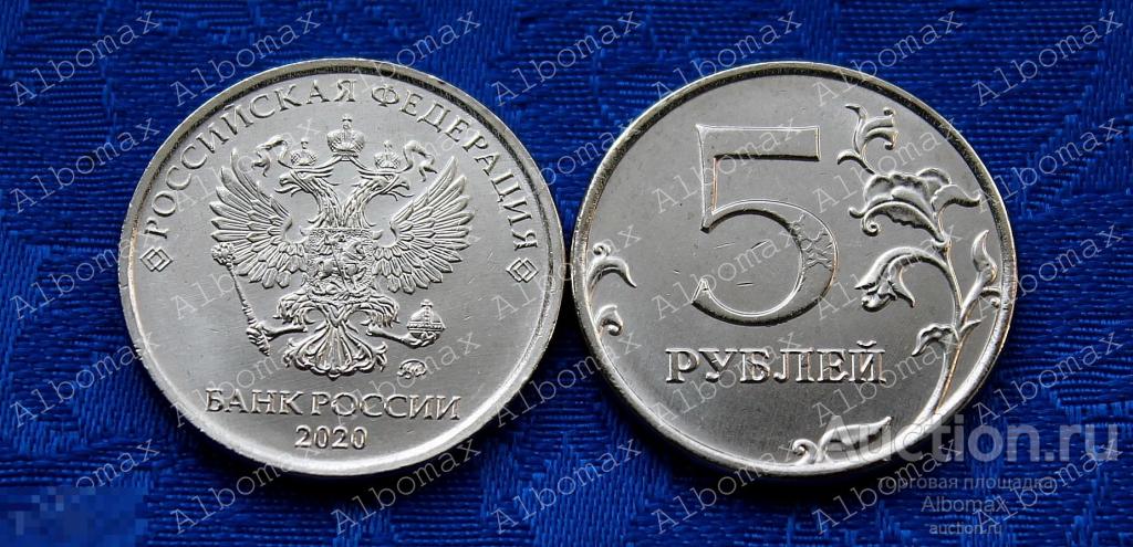 5 рублей 2020г ММД UNC, ходячка, погодовка, регулярный чекан (выпуск) 