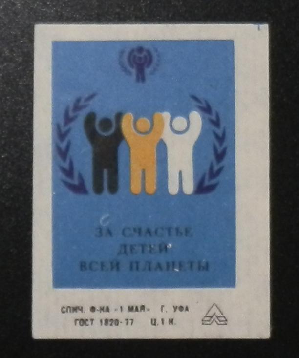 СПИЧЕЧНЫЕ ЭТИКЕТКИ СССР  ЗА СЧАСТЬЕ ДЕТЕЙ В16