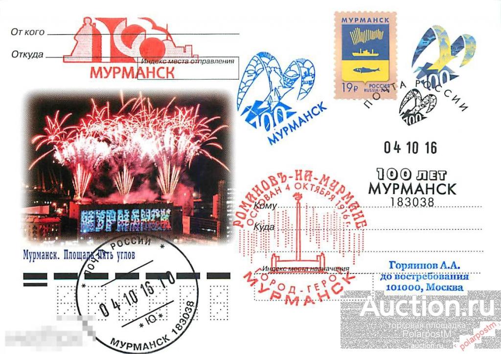 РОССИЯ 2016 №2016/241-ш 100 лет г. Мурманску 