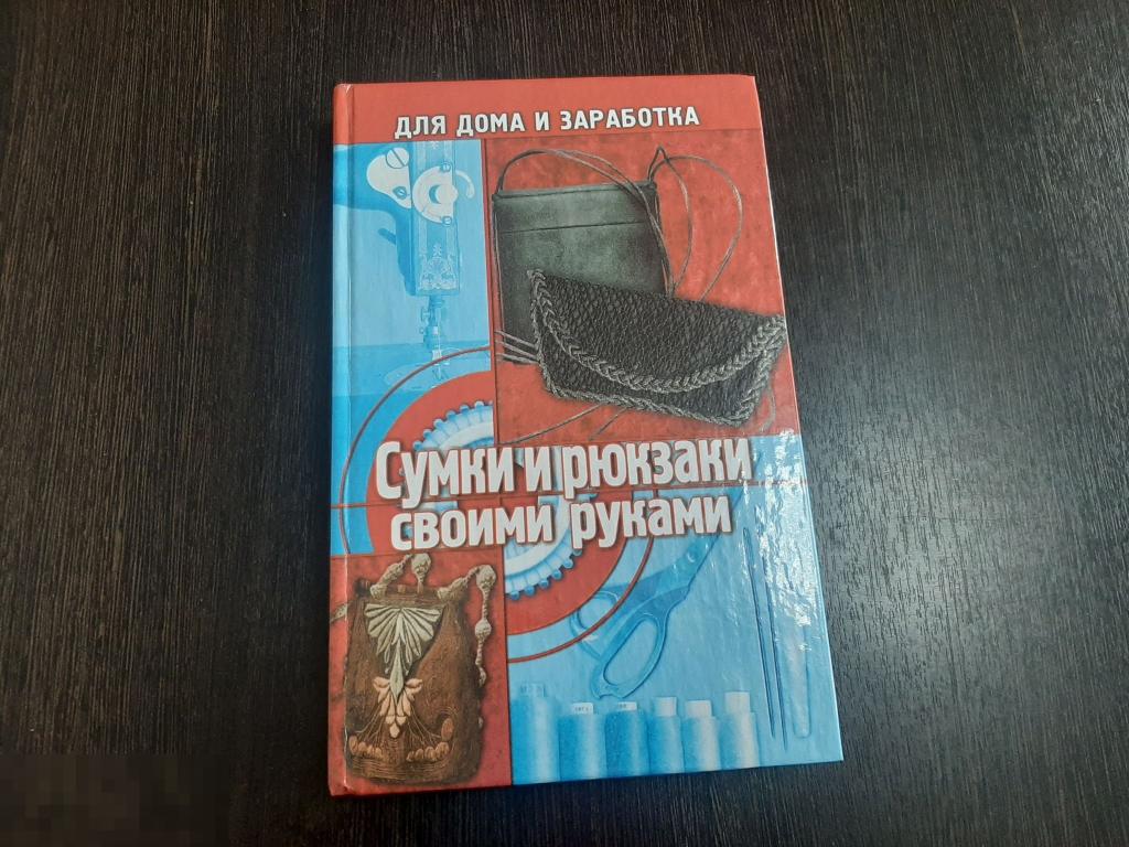Книга Сумки и рюкзаки своими руками (891) 