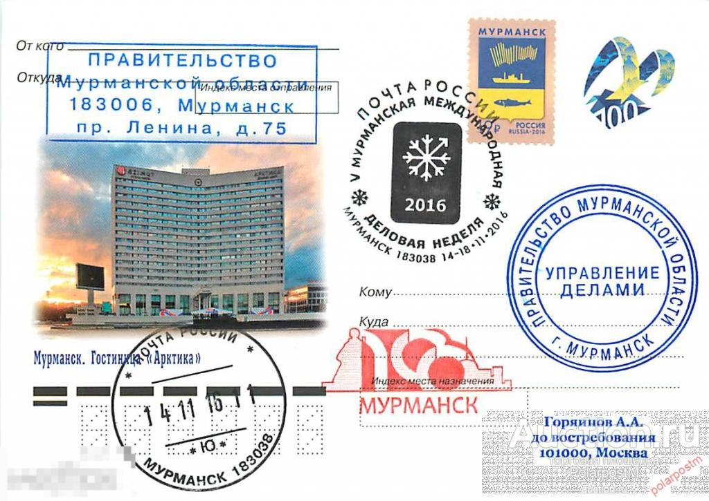 РОССИЯ 2016 № 2016/353-ш V Мурманская международная деловая неделя 