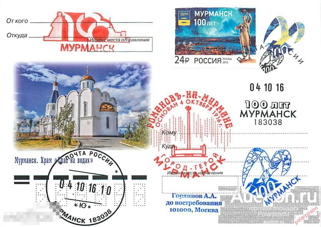 РОССИЯ 2016 №2016/241-ш 100 лет г. Мурманску 