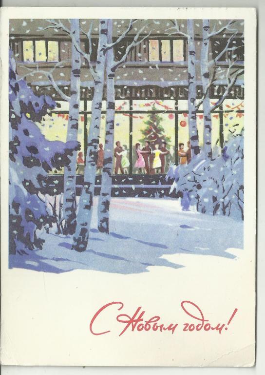 ОТКРЫТКА.   С НОВЫМ ГОДОМ!!!     СОВЕТСКИЙ ДОМ КУЛЬТУРЫ И РЕСТОРАН.     СОЦРЕАЛИЗМ.