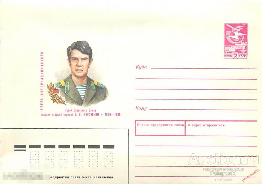 СССР 1988 387 Герой советского союза А. Т. Мироненко (воздушно-десантные войска) 