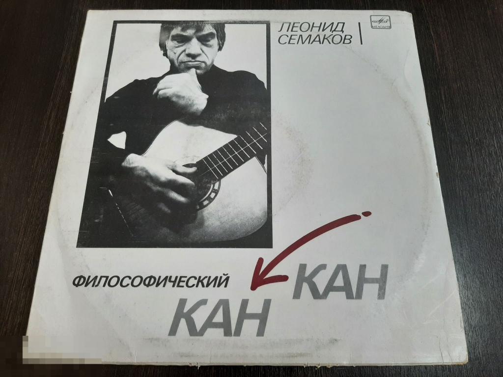 Пластинка виниловая Философический Кан кан Леонид Симаков (469) 