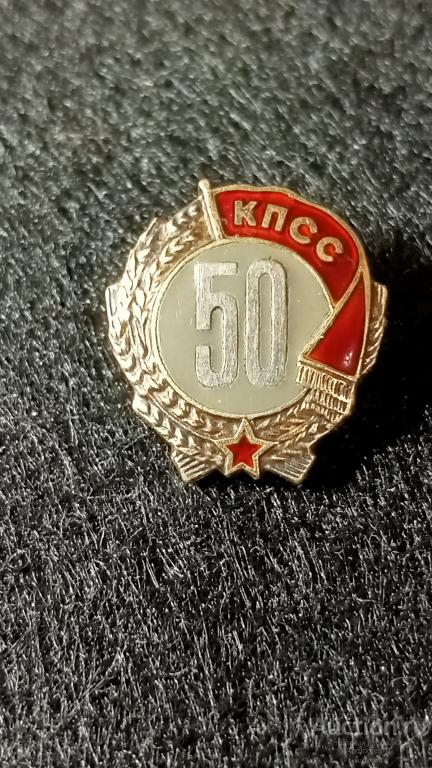 Знак 50 лет КПСС - СЕРЕБРЯНЫЙ. — покупайте на Auction.ru по выгодной ...