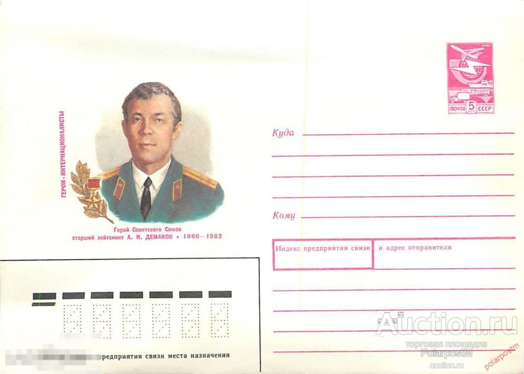 СССР 1989 82 Герой советского союза А. И. Демаков ГЕРОИ-ИНТЕРНАЦИОНАЛИСТЫ 