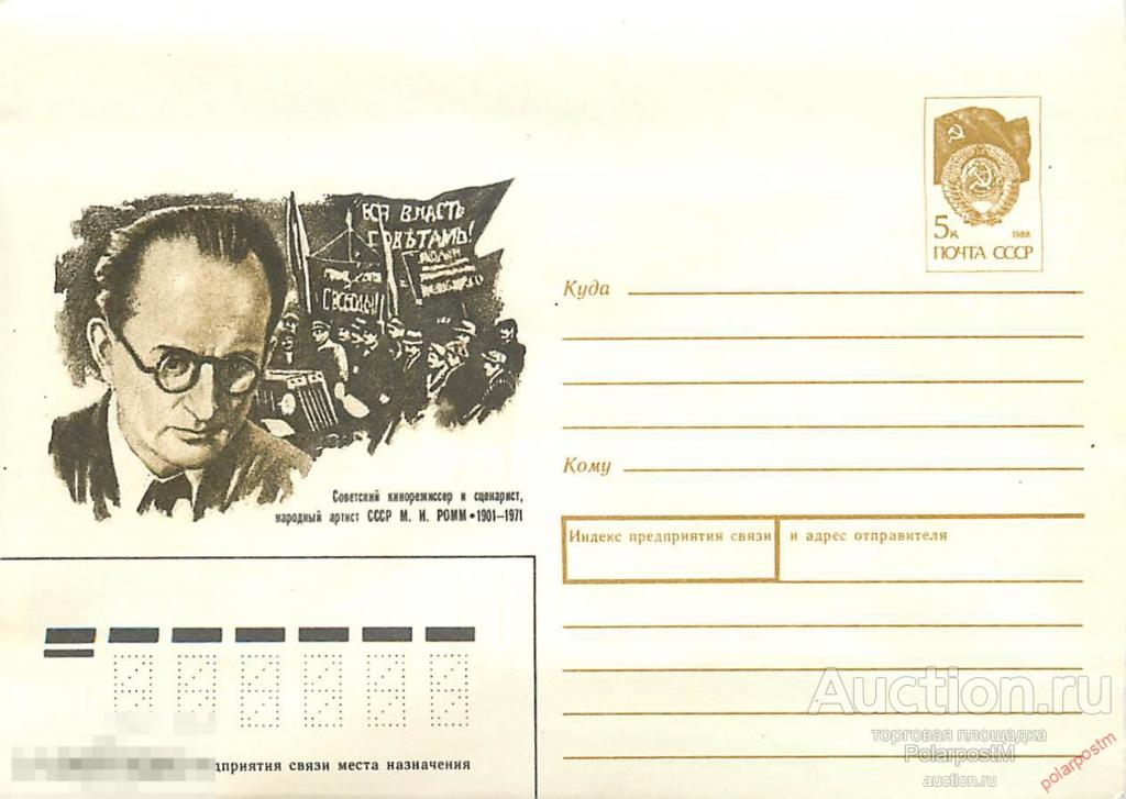 СССР 1990 451 Советский кинорежиссер и сценарист М. И. Ромм 
