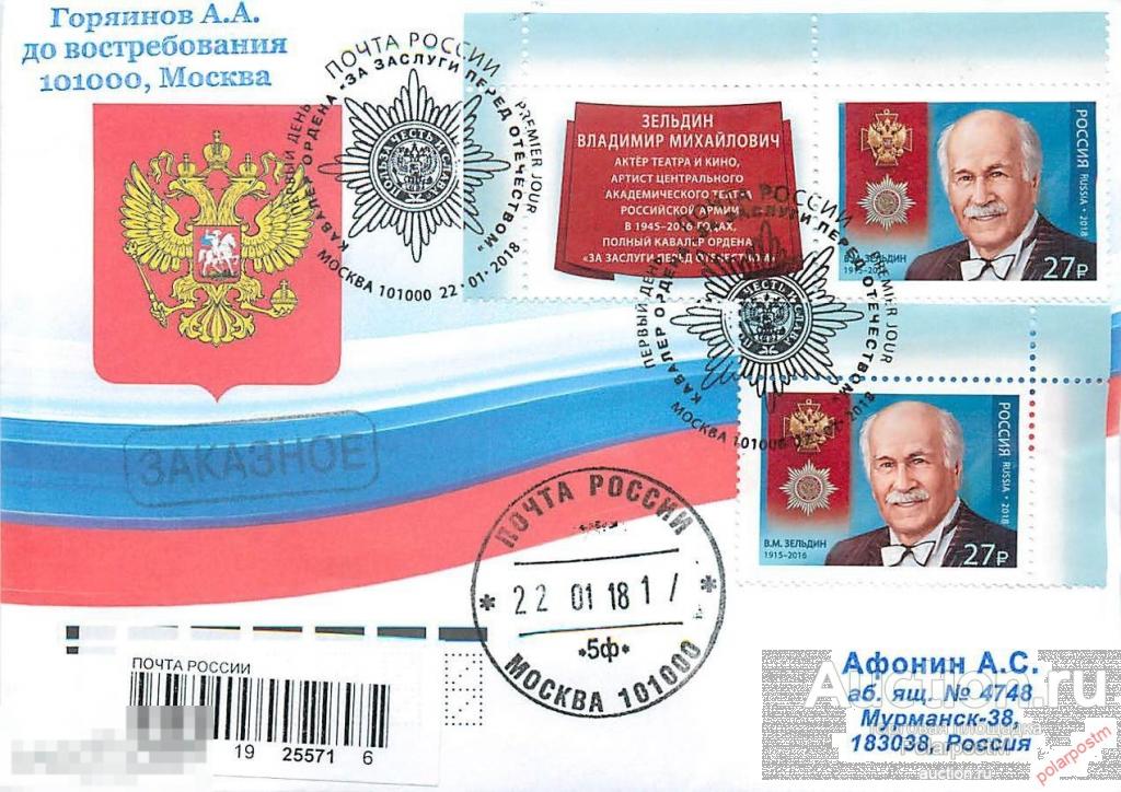 РОССИЯ 2018 2314 В.М. Зельдин (1915–2016), актёр (КПД: МАРКИ+КУПОНЫ) 