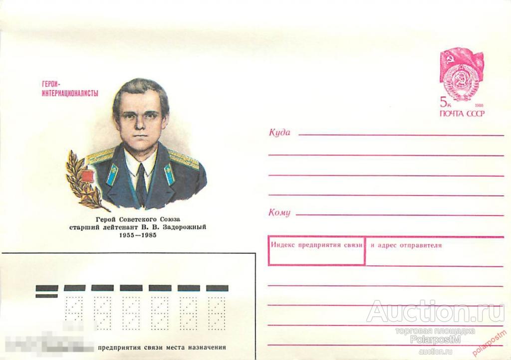 СССР 1989 384 В.В. Задорожный. Герои интернационалисты 