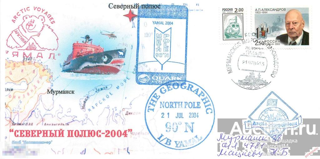 М60 Россия 2004 Атомный ледокол «Ямал». Круиз на Северный полюс (2-й круиз) 