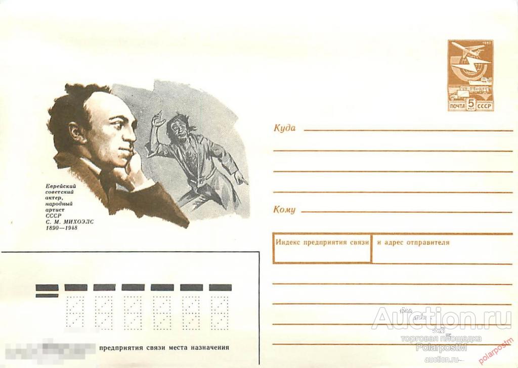 СССР 1989 336 Еврейский актер С.М.Михоэлс 