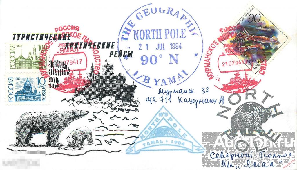 М60 Россия 1994 Атомный ледокол «Ямал». Круиз на Северный полюс (1-й круиз) 
