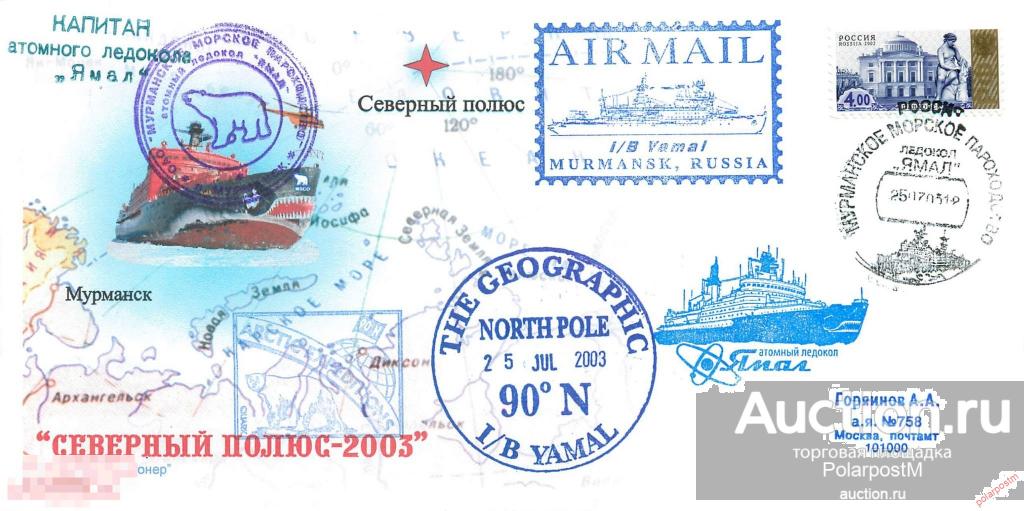 М60 Россия 2003 Атомный ледокол «Ямал». Круиз на Северный полюс (2-й круиз) 