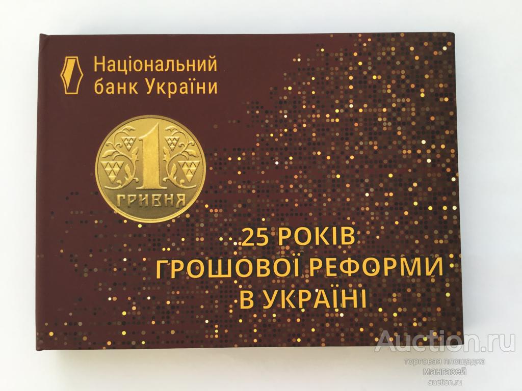 Украина 2021 год Набор монет. 25 лет денежной реформы
