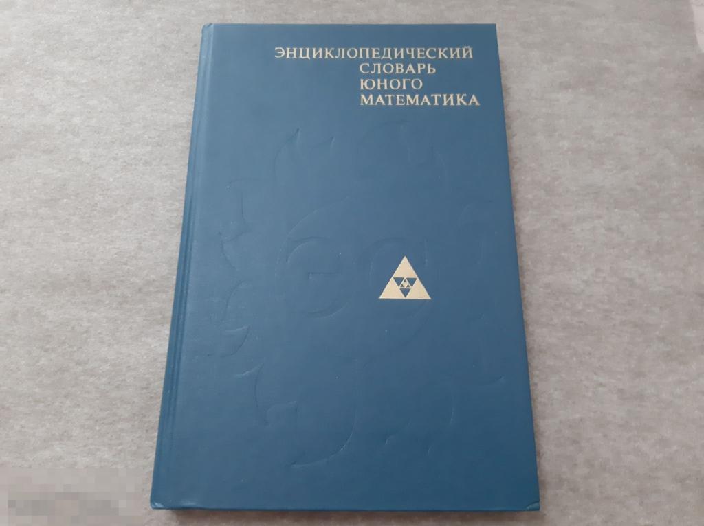 Книга Энциклопедический словарь юного математика (9б) 