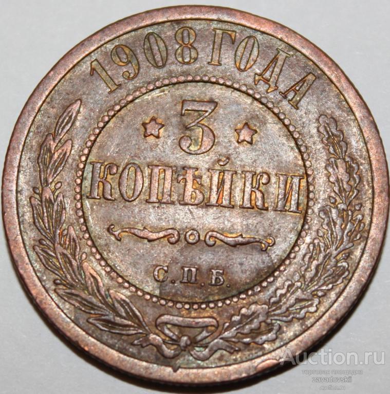 3 копейки 1908 г. СПБ
