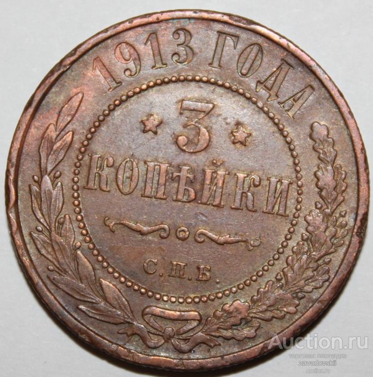 3 копейки 1913 г. СПБ, коричневая!