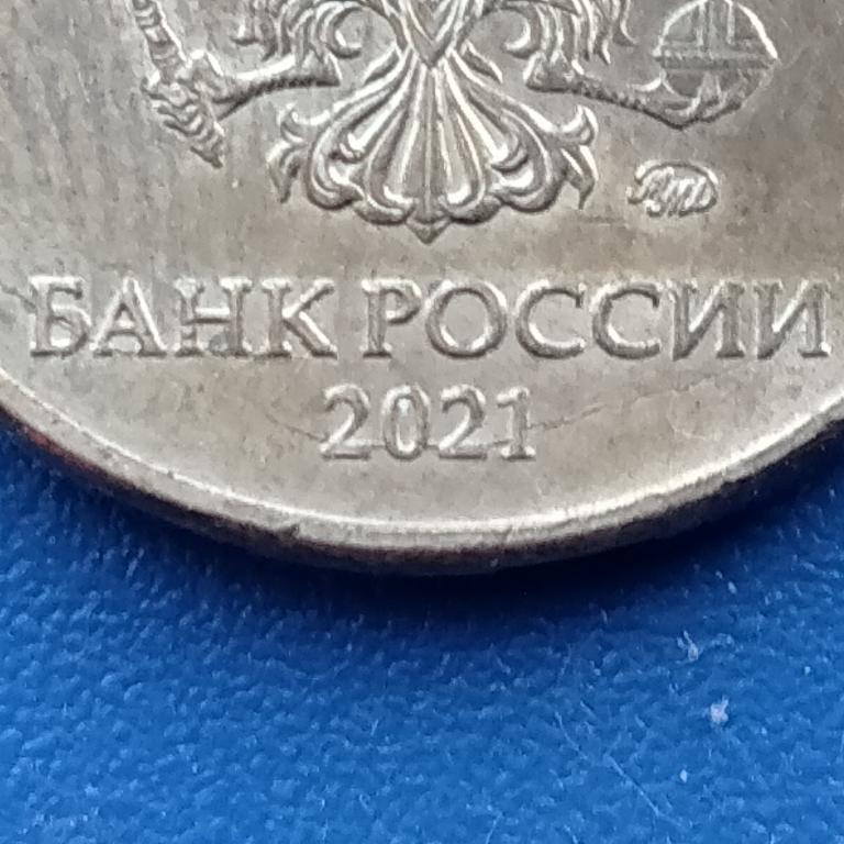 10 рубля 2021 год брак неполный раскол штемпеля лот 132