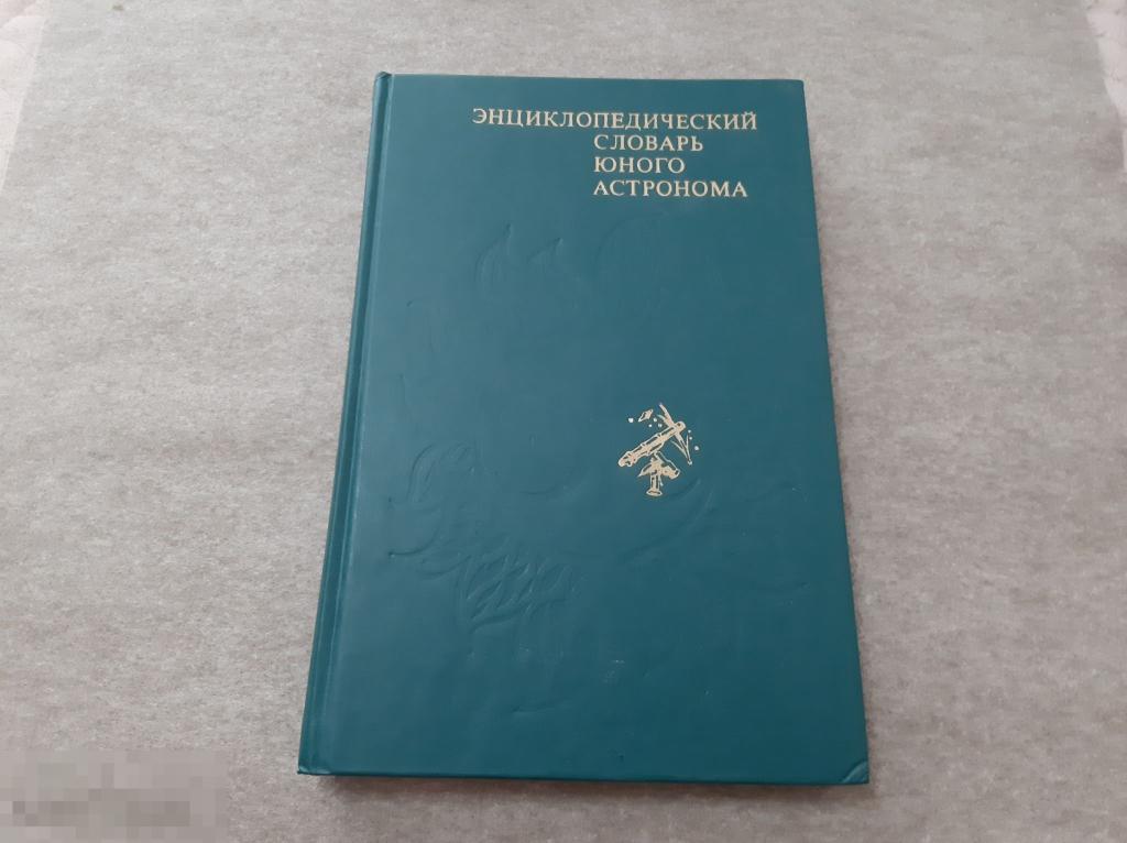 Книга Энциклопедический словарь юного Астронома (12б) 