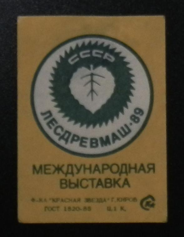 СПИЧЕЧНЫЕ ЭТИКЕТКИ СССР МЕЖДУНАРОДНАЯ ВЫСТАВКА Т14