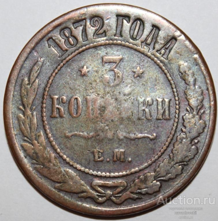 3 копейки 1872 г. ЕМ