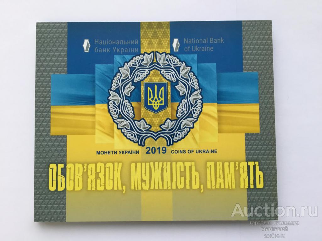 Украина 2019 год Набор монет. Обязанность, мужество, память